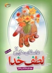 کتاب  داستان هایی از لطف خدا ج02 - (جلوه هایی از رحمت حق) نشر مرسل