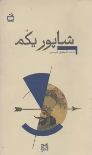 کتاب  شاپور یکم - تاریخ بخوانیم نشر موسسه فرهنگی مدرسه برهان