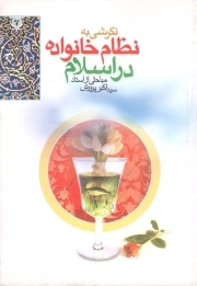 نگرشی به نظام خانواده در اسلام - (مباحثی از استاد سید اکبر پرورش)