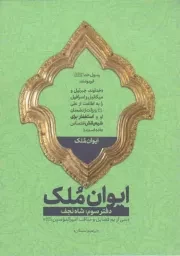 کتاب  ایوان ملک 03 - شاه نجف (نمی از یم فضایل و مناقب امیرالمومنین علیه السلام) نشر شهید کاظمی