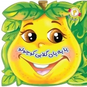 کتاب  پا به پای گلابی کوچولو - سرگرمی های میوه ای 04 نشر جامعه القرآن کریم