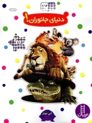 (بچسبان و بیاموز 12) دنیای جانوران!