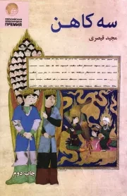 کتاب  سه کاهن - (عصر داستان) نشر علمی و فرهنگی