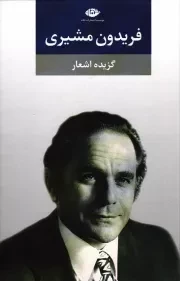 کتاب  ریشه در خاک - (گزینه اشعار فریدون مشیری) نشر مروارید