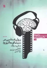 کتاب  روان شناسی در سینمای هالیوود - مجموعه هالیوود شناسی 01 نشر سروش (انتشارات صدا و سیما)