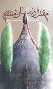 کتاب  مقتل از زبان منتقم - (شرح روایی - تاریخی زیارت ناحیه مقدسه) نشر کتاب جمکران