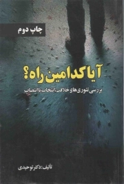 آیا کدامین راه؟ (بررسی تئوری های خلافت، انتخاب یا انتصاب)