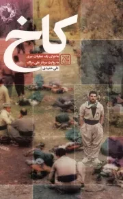 کتاب  کاخ - (ماجرای یک عملیات سری به روایت سردار علی سرلک) نشر کتاب جمکران