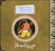 کتاب  اولین بار که راه رفتم - پسر کوچولویی به نام غوره ج02 نشر به نشر