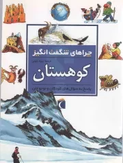 کتاب  کوهستان - چراهای شگفت انگیز (پاسخ به سوال های کودکان و نوجوانان) نشر محراب قلم