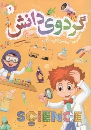 کتاب  گردوی دانش ج09 - مجموعه آزمایش های خانگی نشر توتک (جامعه القرآن)