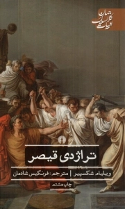تراژدی قیصر - (ادبیات کلاسیک جهان)