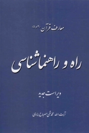 راه و راهنماشناسی - معارف قرآن ج04 و 05 (دو جلد در یک مجلد)