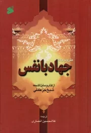 کتاب  جهاد با نفس - (متن کامل و ترجمه از وسائل الشیعه) نشر پیام مقدس