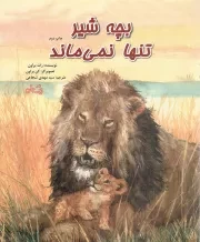کتاب  بچه شیر تنها نمی ماند نشر کتاب نیستان
