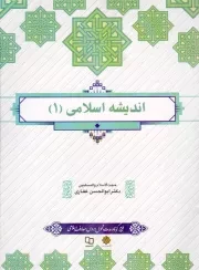 کتاب  اندیشه اسلامی 01 - (ابوالحسن غفاری) (طرح کوتاه مدت تحول دروس معارف اسلامی) انتشارات دفتر نشر معارف