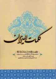 کتاب  کلمات المیزان - مجموعه آثار از نگاه المیزان نشر قرآن و اهل بیت نبوت علیهم السلام