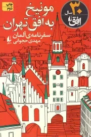 کتاب  مونیخ به افق تهران - سفرنامه ی آلمان نشر افق