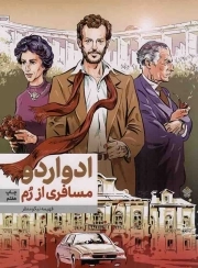 کتاب  ادواردو، مسافری از رم - (داستان های نوجوانان فارسی) نشر عهد مانا