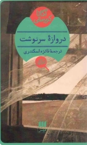 کتاب  دروازه سرنوشت - (داستان های پلیسی انگلیسی) نشر هرمس