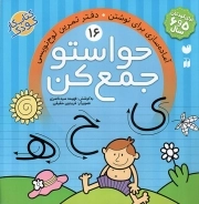 کتاب  حواستو جمع کن 16 - آماده سازی برای نوشتن (دفتر تمرین لوح نویسی) (کتاب کار کودک) نشر ذکر