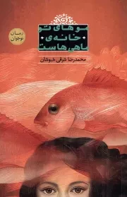 کتاب  موهای تو خانه ی ماهی هاست - رمان نوجوان 10 نشر شهرستان ادب