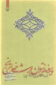 کتاب  پیوند زیتون بر شاخه ترنج - (به گزیده اشعار نیمایی و آزاد «سپید») نشر سوره مهر