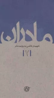 کتاب  مادران 02 - (شهیدان قاضی به روایت مادر) نشر روایت فتح