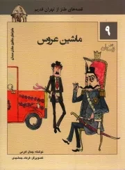 کتاب  ماشین عروس - ماجراهای ماشین مشتی ممدلی 09 (قصه های طنز از تهران قدیم) نشر کتاب نیستان