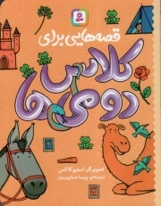 قصه هایی برای کلاس دومی ها