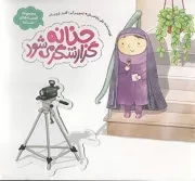 کتاب  حنانه گزارشگر می شود - مجموعه قصه های حنانه 10 نشر به نشر