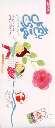 کتاب  باغ گل محمدی - (چهل حدیث برگزیده از پیامبر اکبر صلی الله علیه و آله برای کودکان) انتشارات جمال