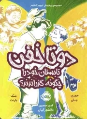 کتاب  دوتا خفن تابستان خود را چگونه گذراندند؟ نشر پرتقال
