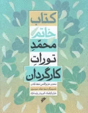 کتاب  کتاب خاتم - (محمد تورات کارگردان) نشر دفتر نشر فرهنگ اسلامی