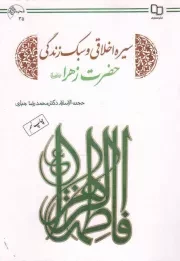 کتاب  سیره اخلاقی و سبک زندگی حضرت زهرا سلام الله علیها نشر دفتر نشر معارف