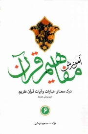 آموزش مفاهیم قرآن 06 - (درک معنای عبارات و آیات قرآن کریم)