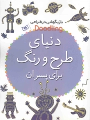دنیای طرح و رنگ برای پسران - بازیگوشی در طراحی