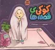 کتاب  قصه های کوکی - (احکام اسلامی) نشر به نشر