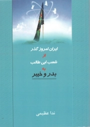 ایران امروز گذر از شعب ابی طالب به بدر و خیبر - (تحریم اقتصادی)