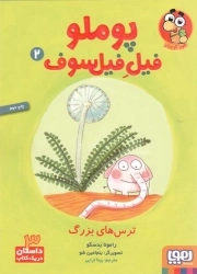 پوملو فیل فیلسوف 02 - ترس های بزرگ (3 داستان در یک کتاب)