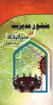 منشور مدیریت در نهج البلاغه