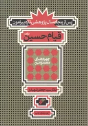 کتاب  پس از پنجاه سال پژوهشی تازه پیرامون قیام حسین علیه السلام - چهره های معصومین علیهم السلام نشر دفتر نشر فرهنگ اسلامی
