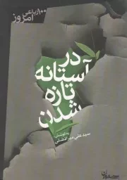 کتاب  در آستانه تازه شدن - گزیده موضوعی شعر امروز 04 (صد رباعی امروز) نشر سپیده باوران