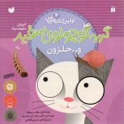 کتاب  گربه کوچولو سفید و حلزون - ماجراهای گربه سفید کوچولو 04 (آموزش مفهوم مواد) نشر ذکر