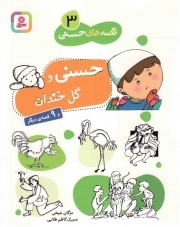کتاب  حسنی و گل خندان و 9 قصه ی دیگر - قصه های حسنی 03 نشر قدیانی