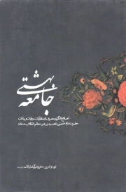 کتاب  جامعه بهشتی - (اصلاح الگوی مصرف از منظر آیات، روایات و بیانات امام و رهبر معظم انقلاب) نشر دفتر نشر معارف