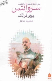 سروانتس - (رمانی ار زندگی آفریننده دن کیشوت)