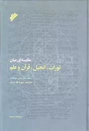 کتاب  مقایسه ای میان تورات، انجیل، قرآن و علم نشر دفتر نشر فرهنگ اسلامی