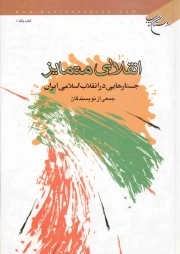 انقلابی متمایز - (جستارهایی در انقلاب اسلامی ایران)