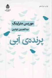 پرنده آبی - (نمایش نامه)